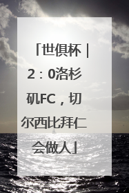 世俱杯｜2：0洛杉矶FC，切尔西比拜仁会做人